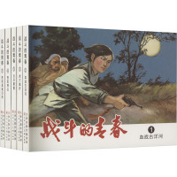 战斗的青春(1-5)