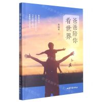 [N]爸爸陪你看世界-9787532967117