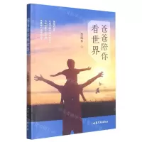 [N]爸爸陪你看世界-9787532967117