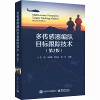 多传感器编队目标跟踪技术(第2版)