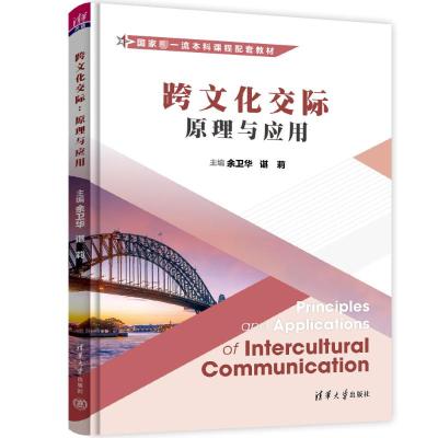 跨文化交际 原理与应用