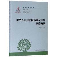 中华人民共和国婚姻法评注:家庭关系(平装)