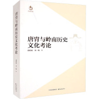唐胄与岭南历史文化考论