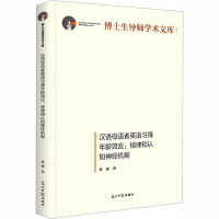 汉语母语者英语习得年龄效应:规律和认知神经机制