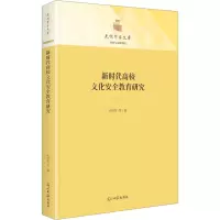 新时代高校文化安全教育研究