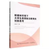 [N]新媒体环境下大学生思想政治教育的创新思考-9787518003891