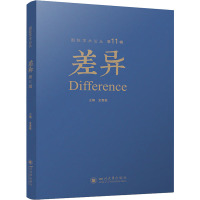 差异 第11辑