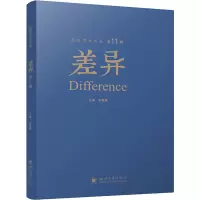 差异 第11辑