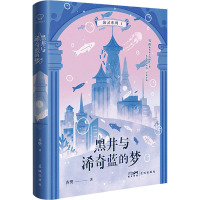 黑井与浠奇蓝的梦