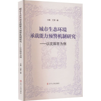 城市生态环境承载能力预警机制研究——以沈阳市为例