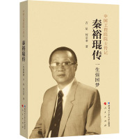 秦裕琨传 一生强国梦