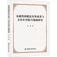 金融巩固脱贫攻坚成果与支持乡村振兴战略研究