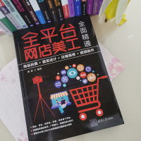 全平台网店美工全面精通:商品拍摄+视觉设计+店铺装修+视频制作