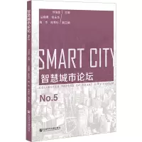 智慧城市论坛 No.5