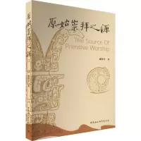 原始崇拜之源
