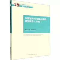 中国智库AMI综合评价研究报告(2021)