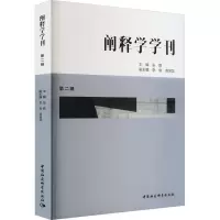 阐释学学刊 第2辑