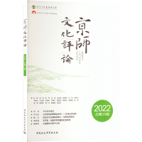 京师文化评论 2022 总第10辑