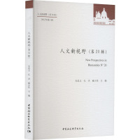 人文新视野(第20辑)