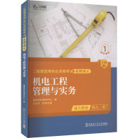 机电工程管理与实务 全新版