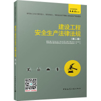 [正版]建设工程安全生产法律法规 第二版 建筑施工企业主要负责人 项目负责人专职安全生产管理人员安全生产培训教材 中国