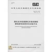 [M]摩托车和轻便摩托车制动踏板静强度性能要求及试验方法-9158024251500