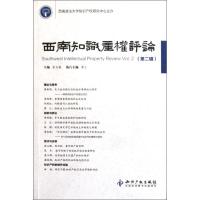 [M]西南知识产权评论(第2辑)-9787513007597