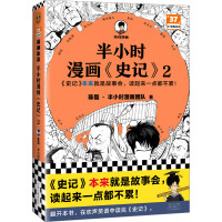 半小时漫画<史记>2
