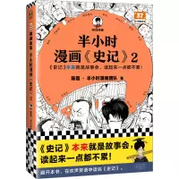 半小时漫画<史记>2