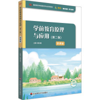 学前教育原理与应用(第二版)