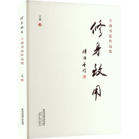 修身致用 王劲书法作品集