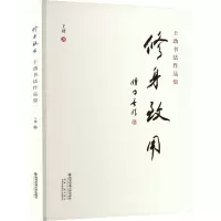 修身致用 王劲书法作品集