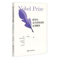 [N]诺贝尔文学获奖者的文本解读-9787522814711