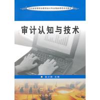 [M]审计认知与技术-9787811375473