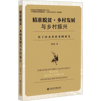 精准脱贫·乡村发展与乡村振兴 基于河北省的案例研究