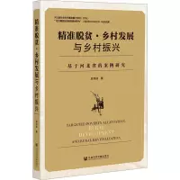 精准脱贫·乡村发展与乡村振兴 基于河北省的案例研究