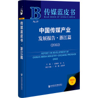 中国传媒产业发展报告-浙江篇(2022)