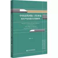 中国高铁国际工程承包知识产权风险与对策研究