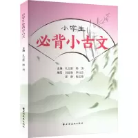 小学生必背小古文