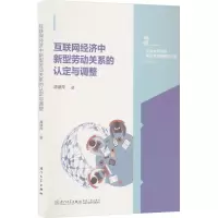 互联网经济中新型劳动关系认定与调整