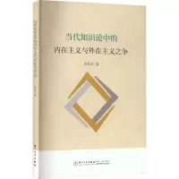 当代知识论中的内在主义与外在主义之争