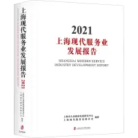 上海现代服务业发展报告2021