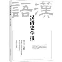 汉语史学报(第二十七辑)