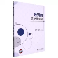 [N]数列的系统性解读-9787569057324