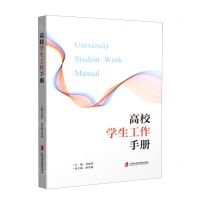 [N]高校学生工作手册-9787552036220
