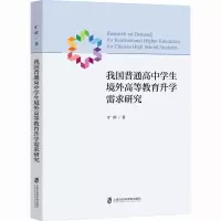 我国普通高中学生境外高等教育升学需求研究