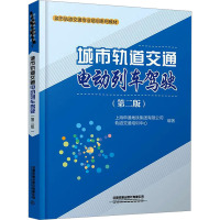 城市轨道交通电动列车驾驶(第2版)