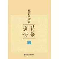 魏晋南北朝诗歌通论