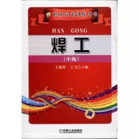 [M]焊工(中级)-9787111327837