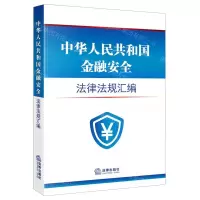 [N]中华人民共和国金融安全法律法规汇编-9787519776749